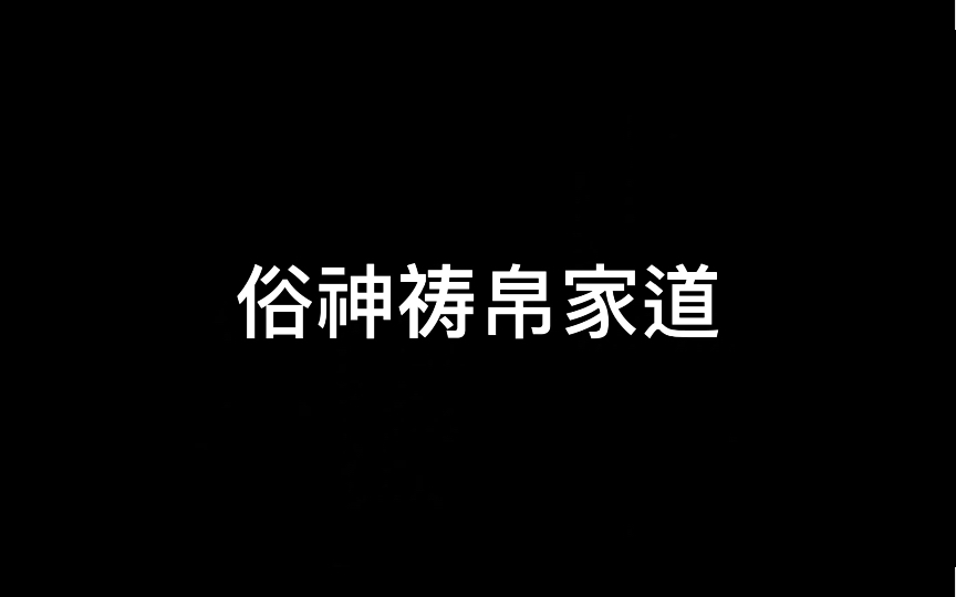 【仙门鉴】小众派别之俗神祷帛家道哔哩哔哩bilibili