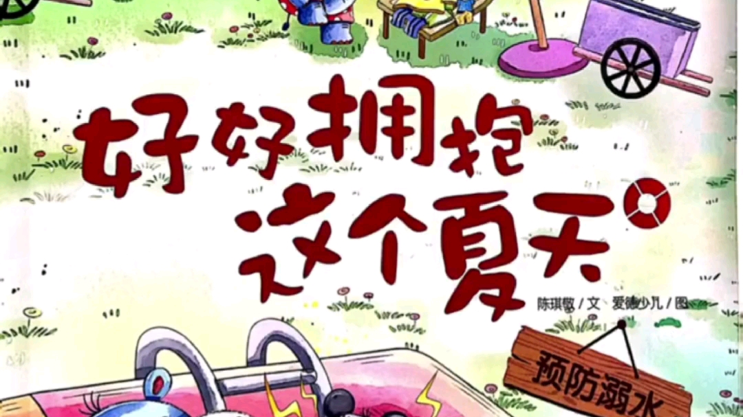 10暑期安全教育,预防溺水绘本《好好拥抱这个夏天》