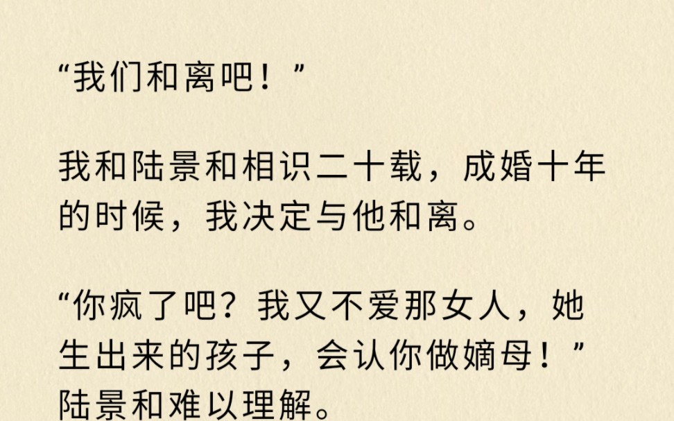 “我们和离吧!”我与陆景和相识二十载,成婚十年的时候,我决定与他和离……哔哩哔哩bilibili