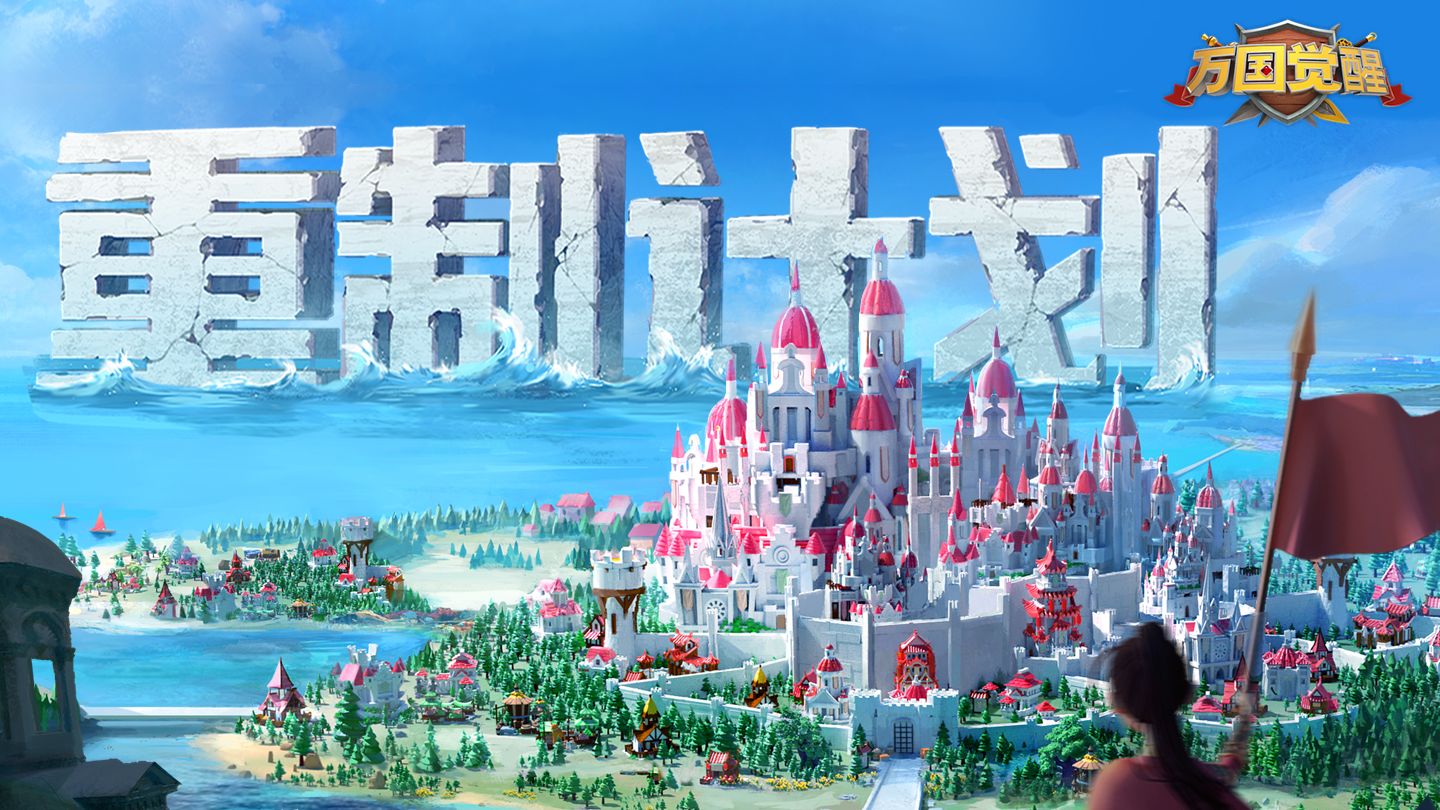 《万国觉醒》美术/性能/玩法全面升级!