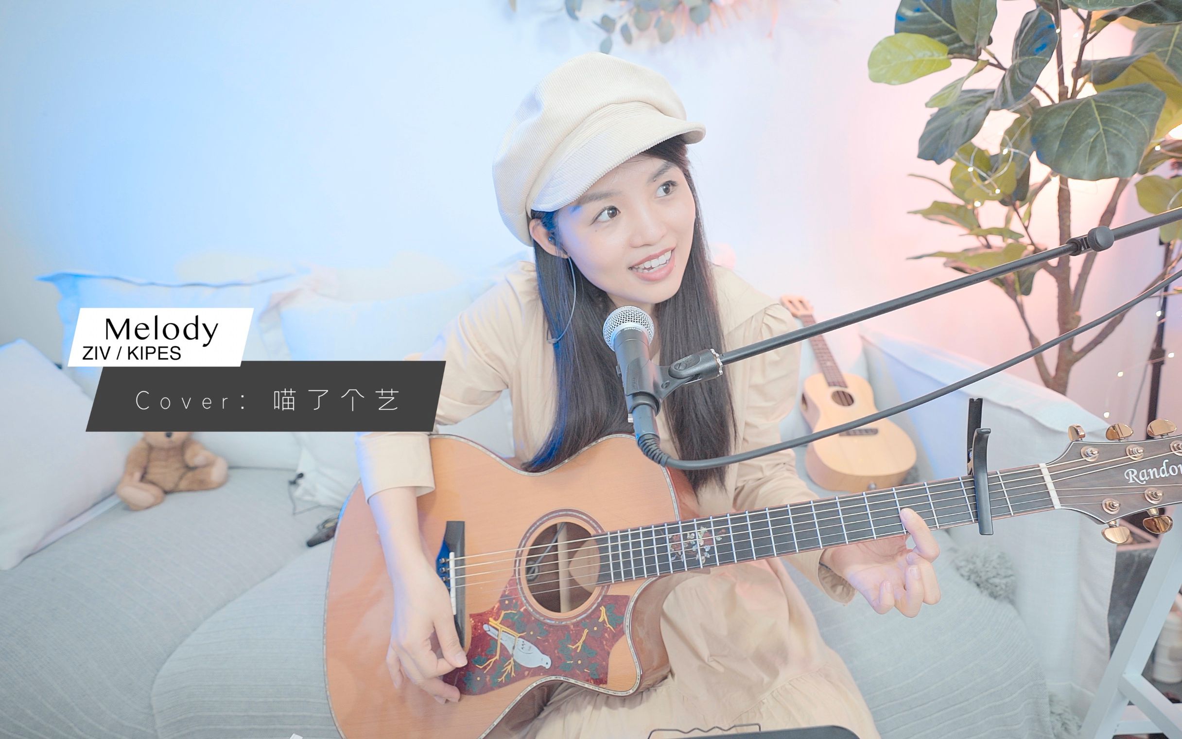 喵了个艺zivkipesmelody吉他弹唱翻唱guitarcover