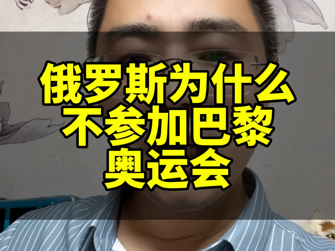 俄罗斯为什么被奥运会禁赛,俄罗斯不参加2024巴黎奥运会原因,俄罗斯为什么不参加巴黎奥运会哔哩哔哩bilibili