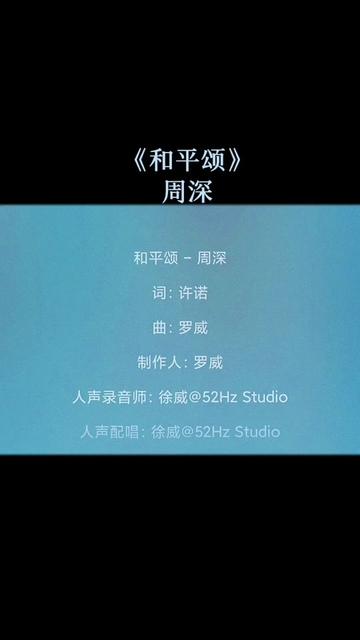 周深新歌和平颂 #周深和平颂 #周深联合国献唱和平颂 #周深联合国