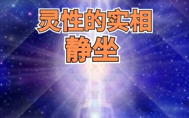 灵性的实相之二:静坐哔哩哔哩bilibili