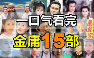 Download Video: 一口气看完，金庸全15部！飞雪连天射白鹿，笑书神侠倚碧鸳！横批越女剑！