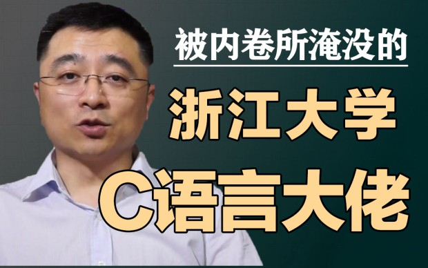 【C语言】浙江大学翁恺教你C语言程序设计教程! c语言零基础入门教程 c语言编程 C语言程序设计教程 谭浩强 c语言 c语言入门 C语言教程 翁恺哔哩哔哩...