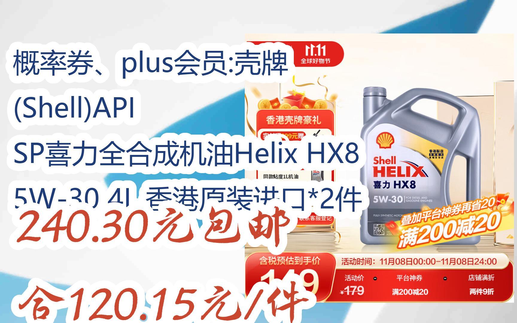 plus会员:壳牌 (shell)api sp喜力全合成机油helix hx8 5w-30 4l 香港