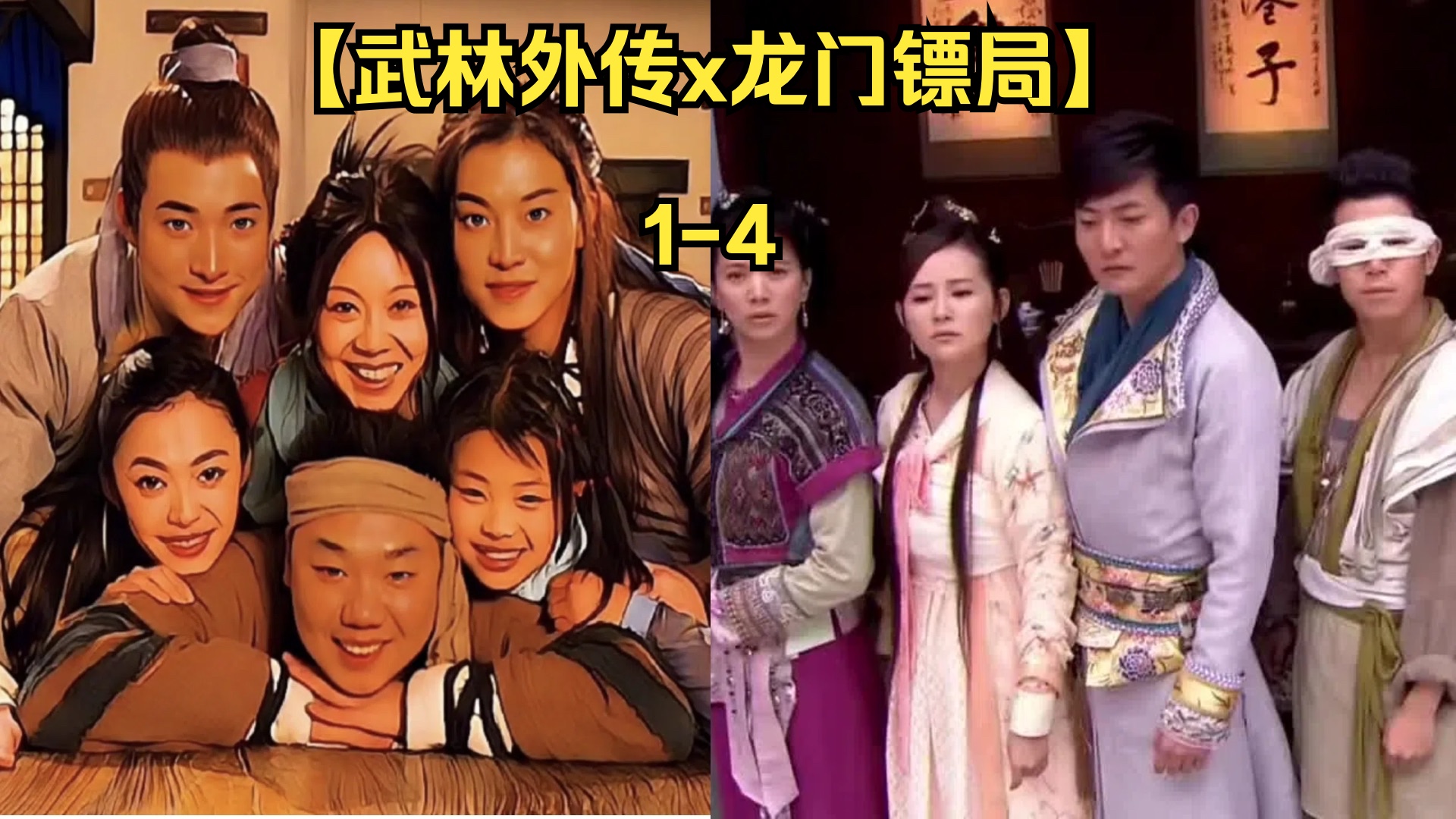 【武林外传x龙门镖局】1-4