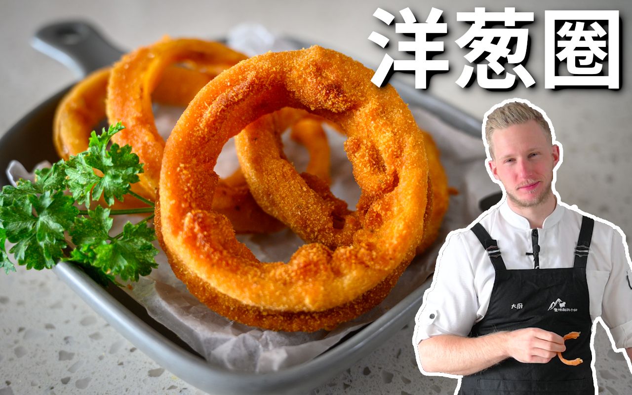 长胖小吃又来了！金黄酥脆的洋葱圈，只要掌握这个技巧，每个人都能在家胖！