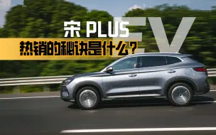 Download Video: 试驾比亚迪宋PLUS EV，真实续航和动力表现如何？