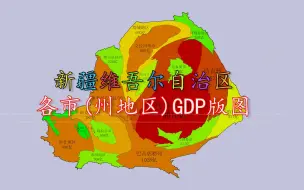 Tải video: 新疆维吾尔自治区各市（地州）GDP版图（补发）