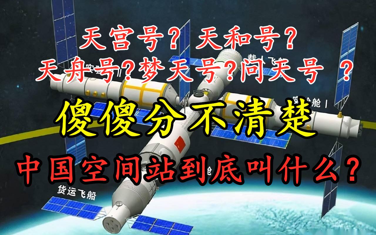 天和号?天舟号?天宫号?中国空间站到底叫什么?哔哩哔哩bilibili