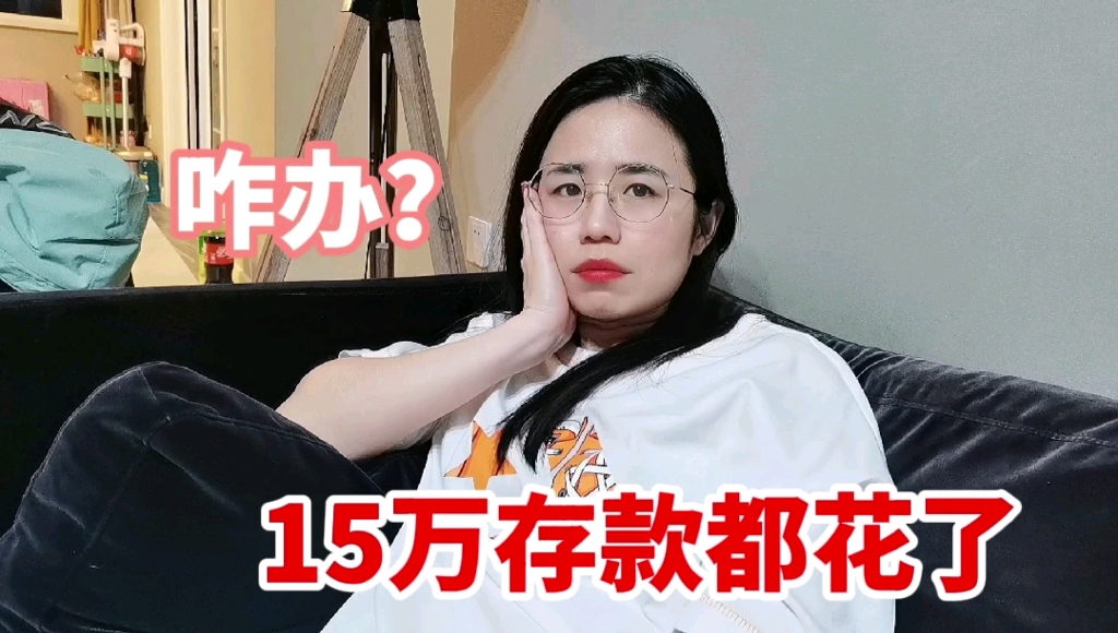 媳妇一年就花完了15万存款,咋办?哔哩哔哩bilibili