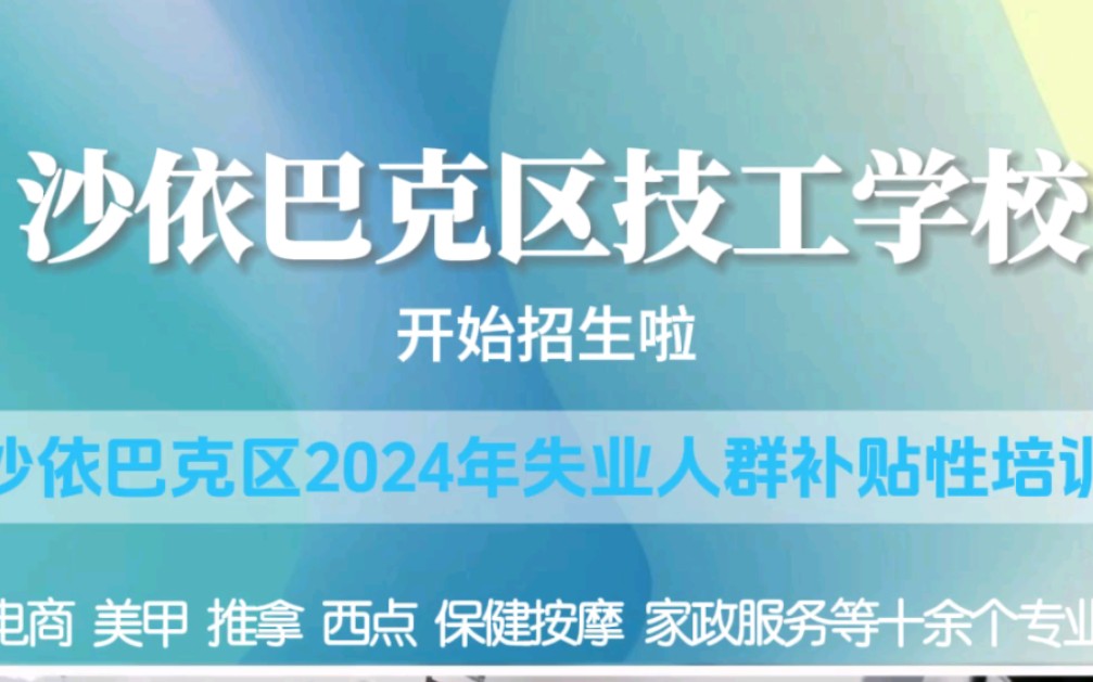 沙依巴克区技工学校开始招生啦~#你好乌鲁木齐哔哩哔哩bilibili