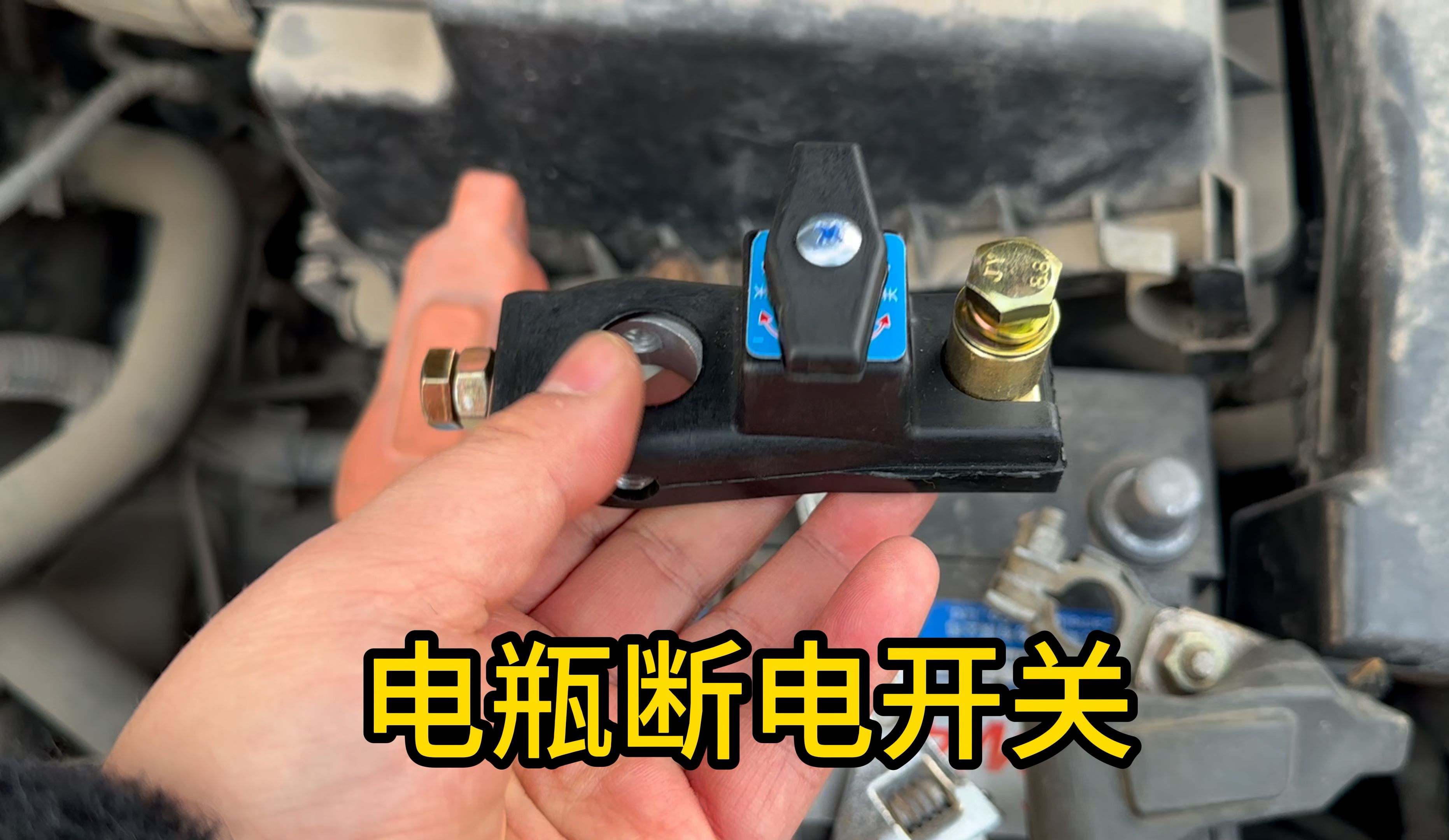 汽车不开电瓶亏电或者不想让朋友借你的爱车,试试这个断电开关!