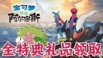 【宝可梦传说&阿尔宙斯】全特典礼品领取方式&神秘礼物功能如何解锁？