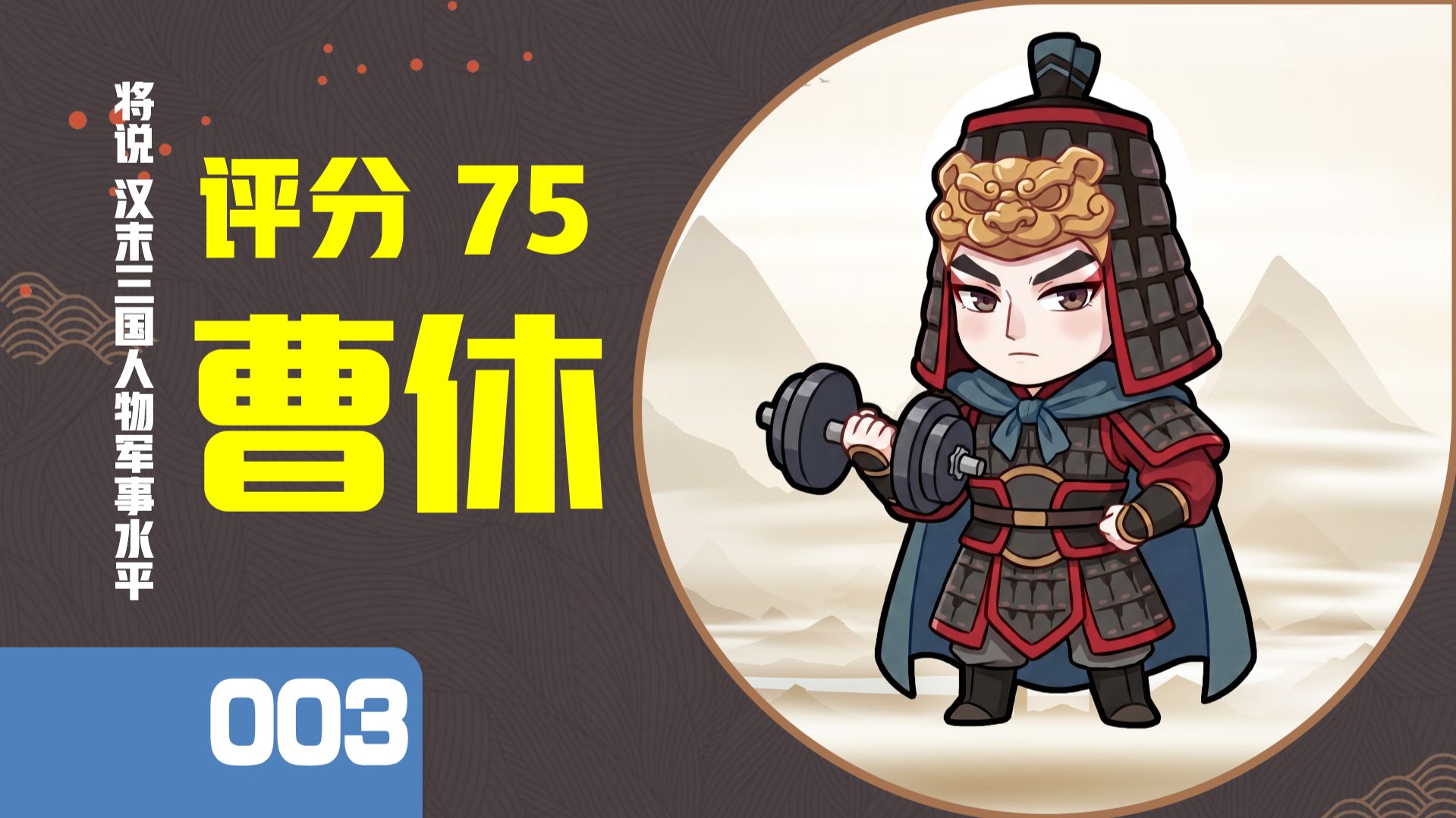 【将说003】曹休打仗什么水平？虽明果而稀用兵，然后石亭败一波大的，谢幕