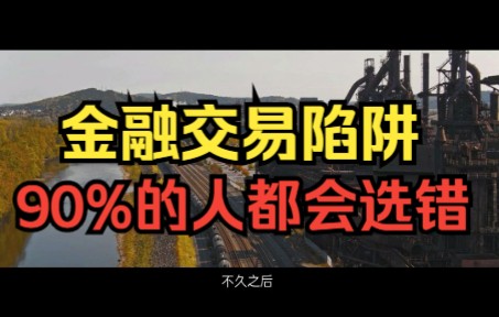 金融交易陷阱 90%的人都会选错哔哩哔哩bilibili