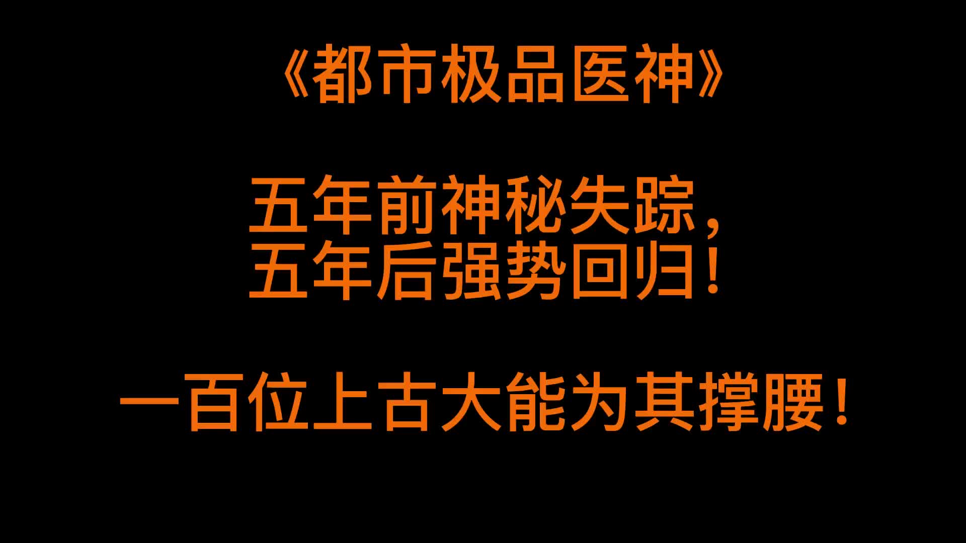 [图]小说推荐《都市极品医神》神秘失踪五年后强势回归！ @副业有奇术