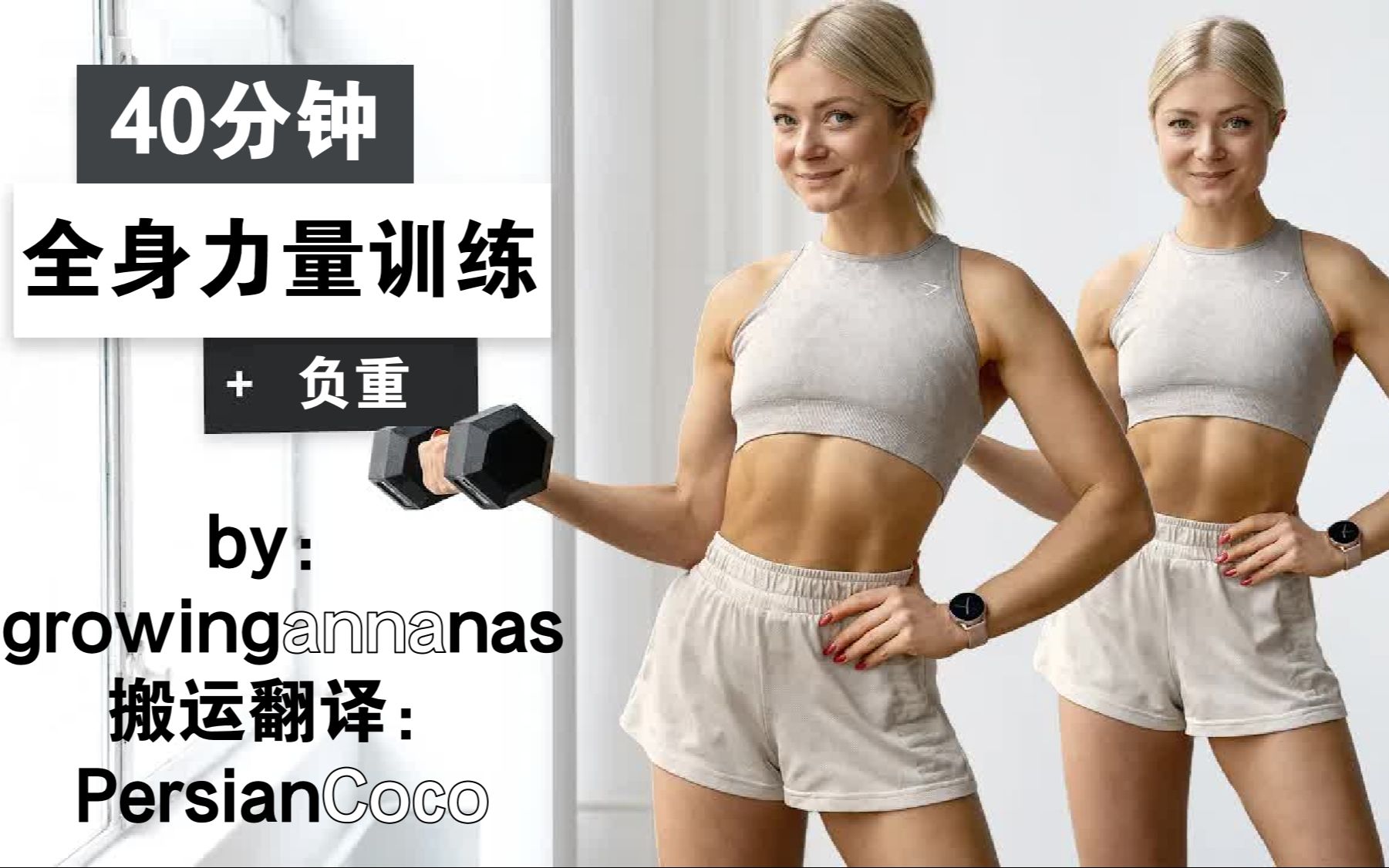 [图]【growingannanas】21.11.27更新！Anna的40分钟全身哑铃力量训练 40 MIN FULL BODY DUMBBELL WORKOUT