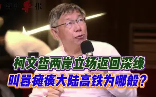 Télécharger la video: 柯文哲两岸立场返回“深绿”，叫嚣瘫痪大陆高铁为哪般？