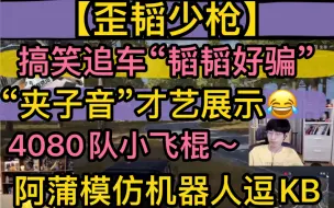 Download Video: 【歪韬少枪】“夹子音”才艺展示，“4080新群”小飞棍，搞笑追车“韬韬好骗”，蒲熠星逗KB“模仿机器人”20220909《pubg 》