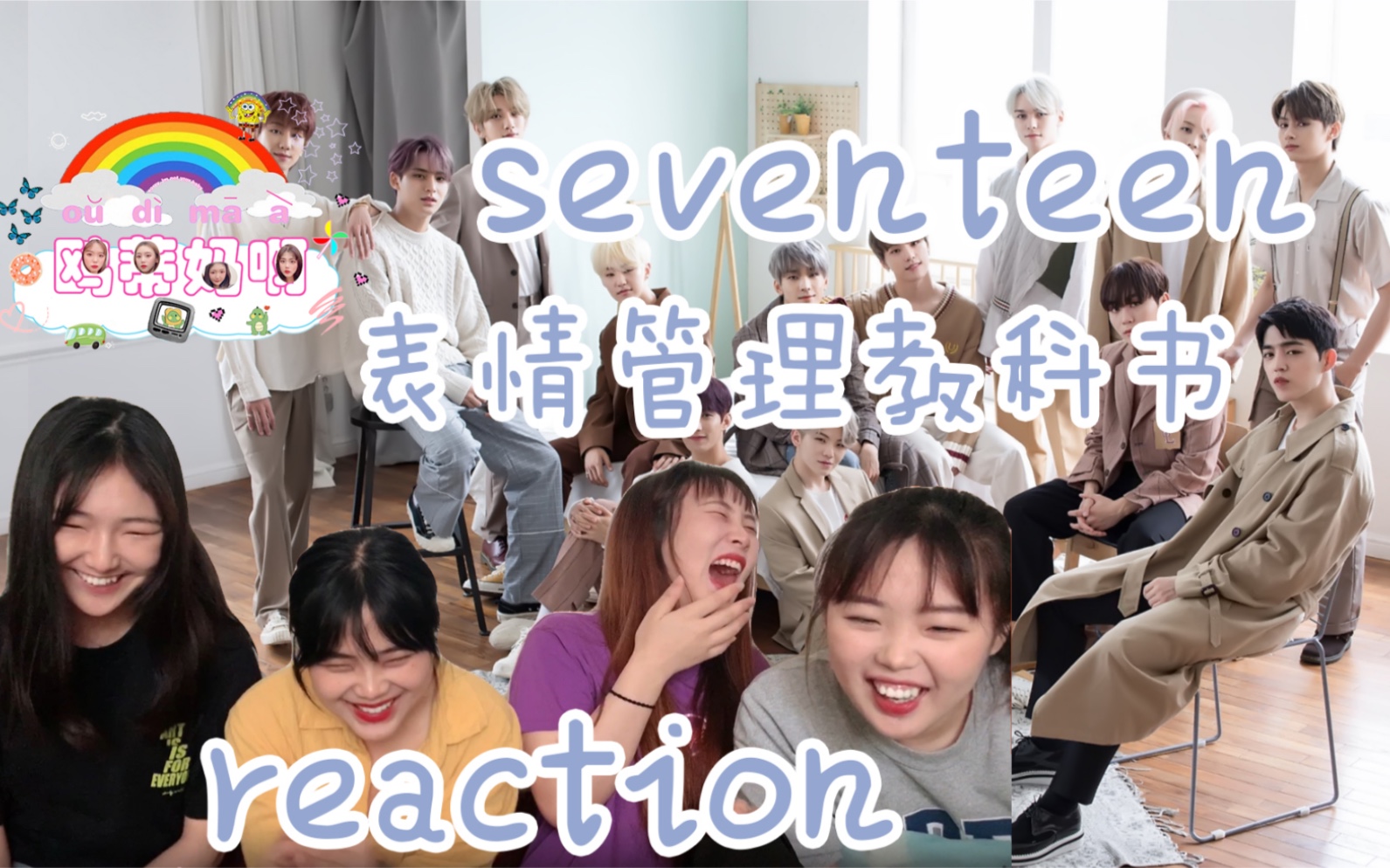 【seventeen】《小十七的表情管理教科书》reaction每一帧都是那么的惊艳!十三个男人轮番索命!视觉盛宴啊啊啊!!一起来看吧gogo~哔哩哔哩bilibili