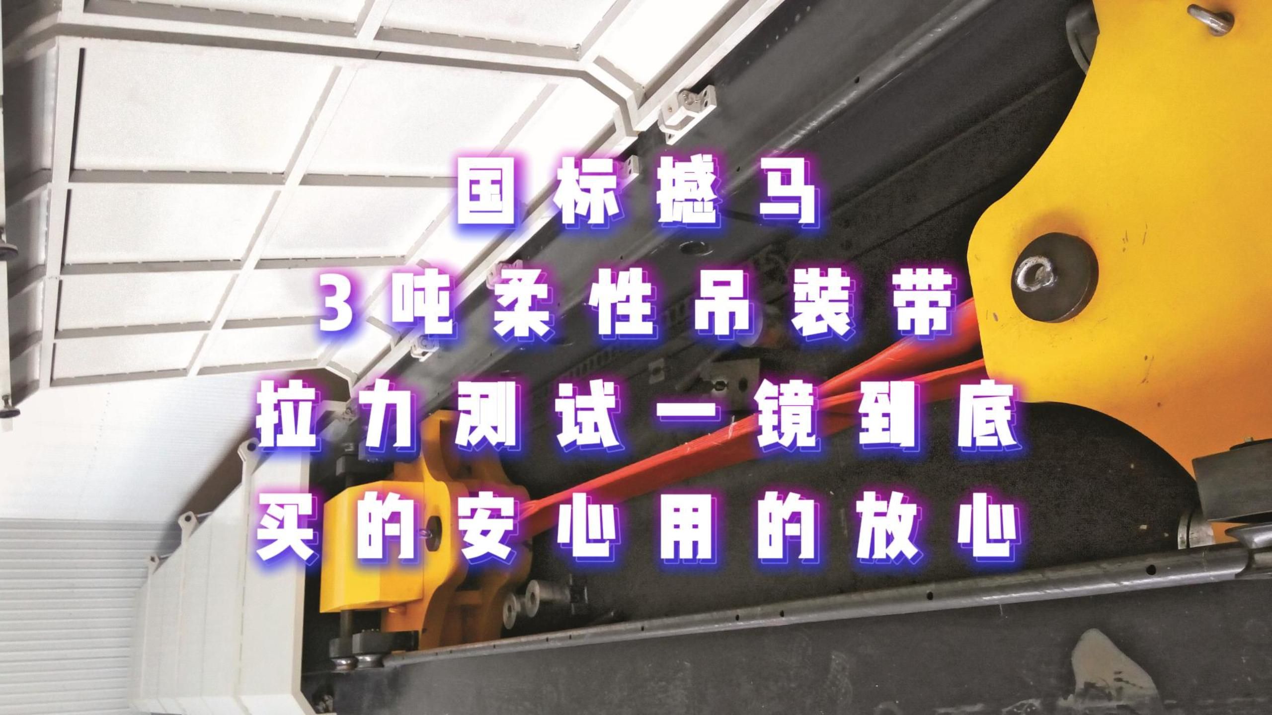 辰力集团旗下撼马品牌 国标 3吨 柔性圆形吊装带 拉力测试 长度8米 国标6倍破断力 一镜到底 让您买的安心 用的放心哔哩哔哩bilibili