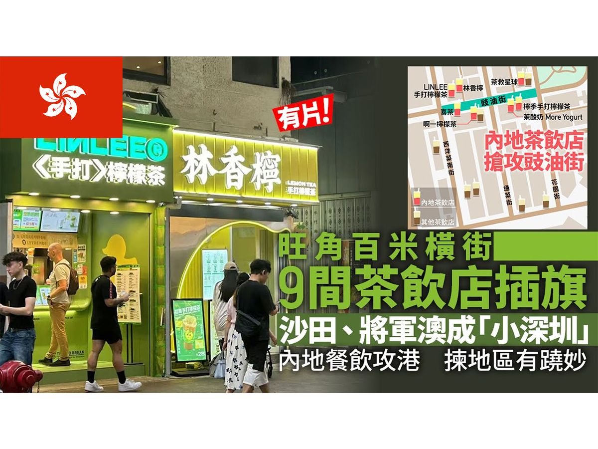 香港多区成“小深圳”内地多品牌茶饮店插旗哔哩哔哩bilibili