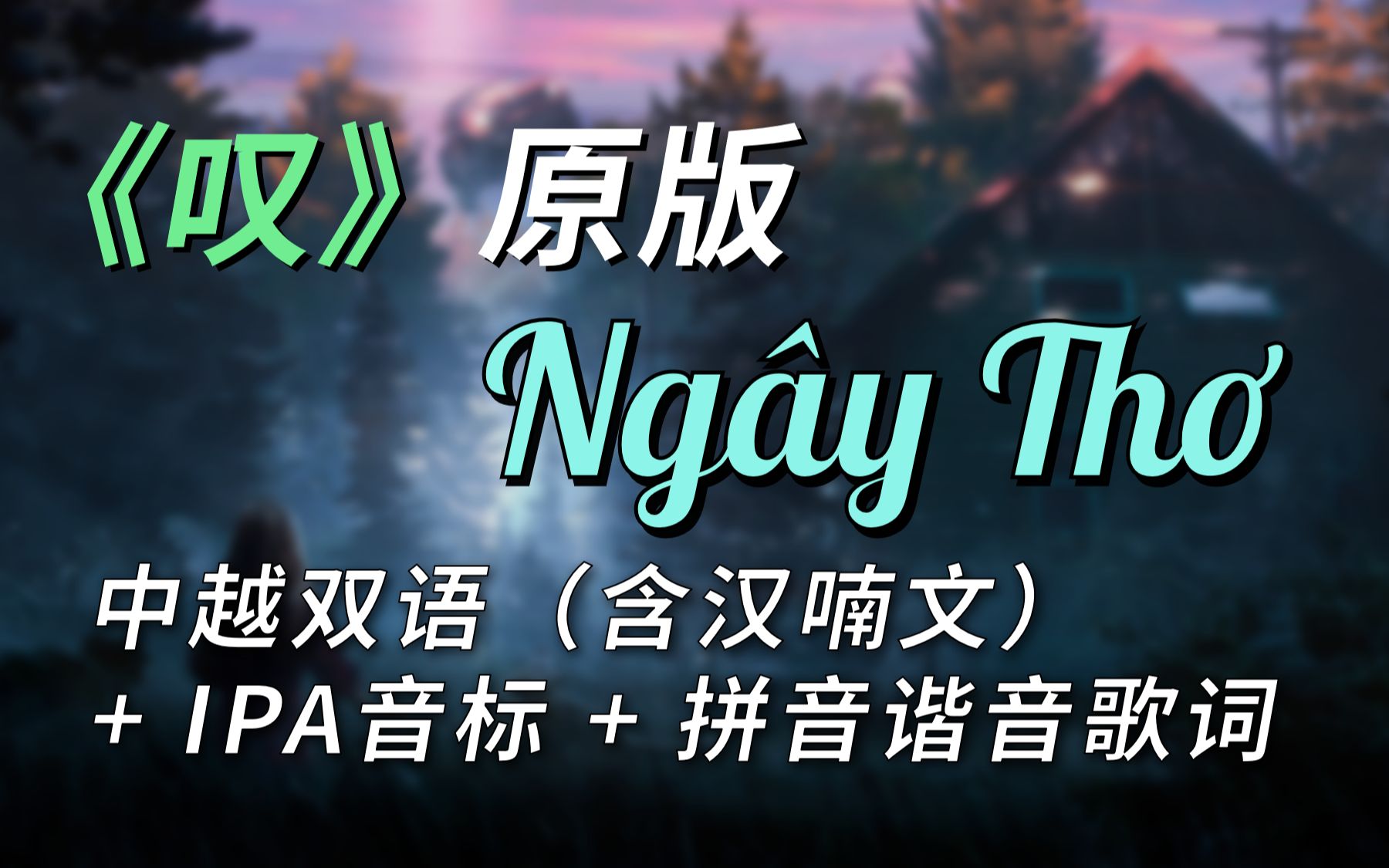 [图]《Ngây Thơ》（黄龄《叹》原版）中越双语/汉喃文/IPA/拼音谐音歌词