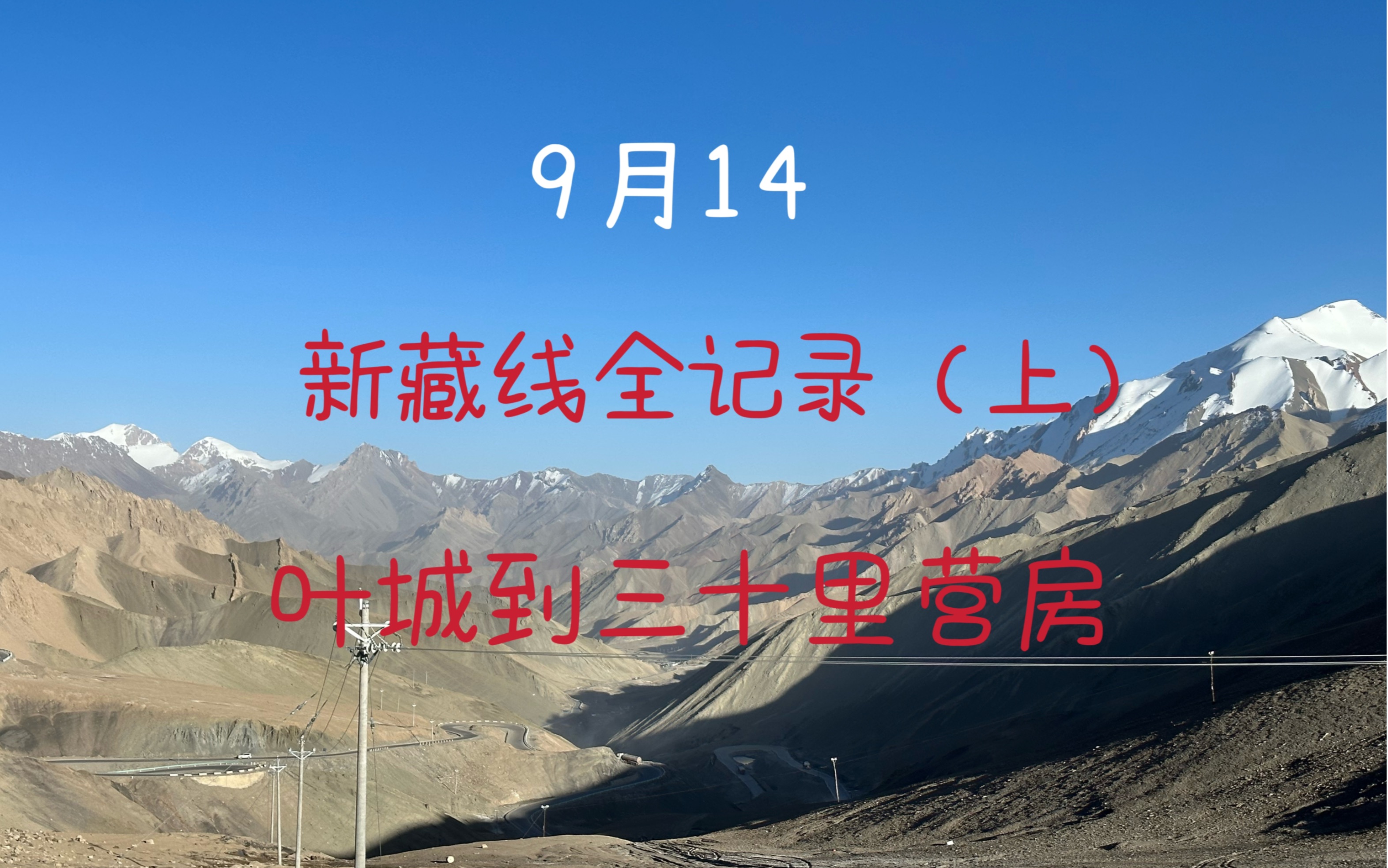 9.14 新藏线全记录 叶城到三十里营房 麻扎达坂处高反,夜翻黑卡达坂哔哩哔哩bilibili