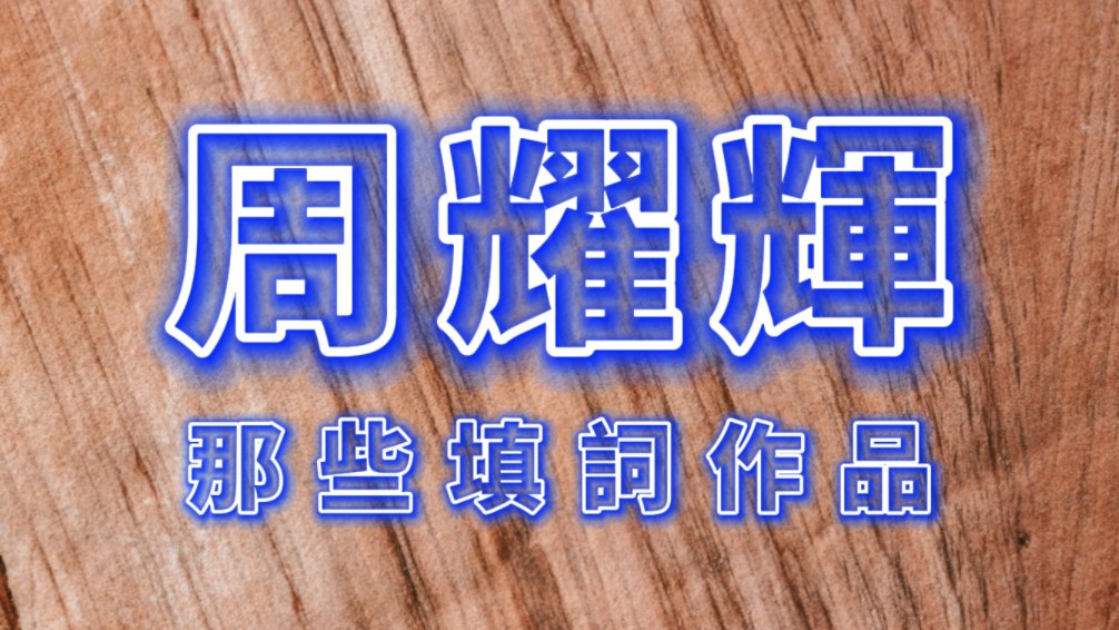 周耀辉那些填词作品