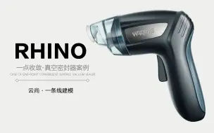 Rhino一条线建模 · 真空密封器案例