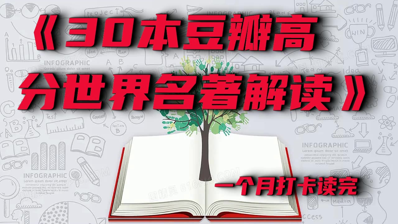 【有神书】30本豆瓣高分世界名著解读|一个月打卡读完~持续更新哔哩哔哩bilibili