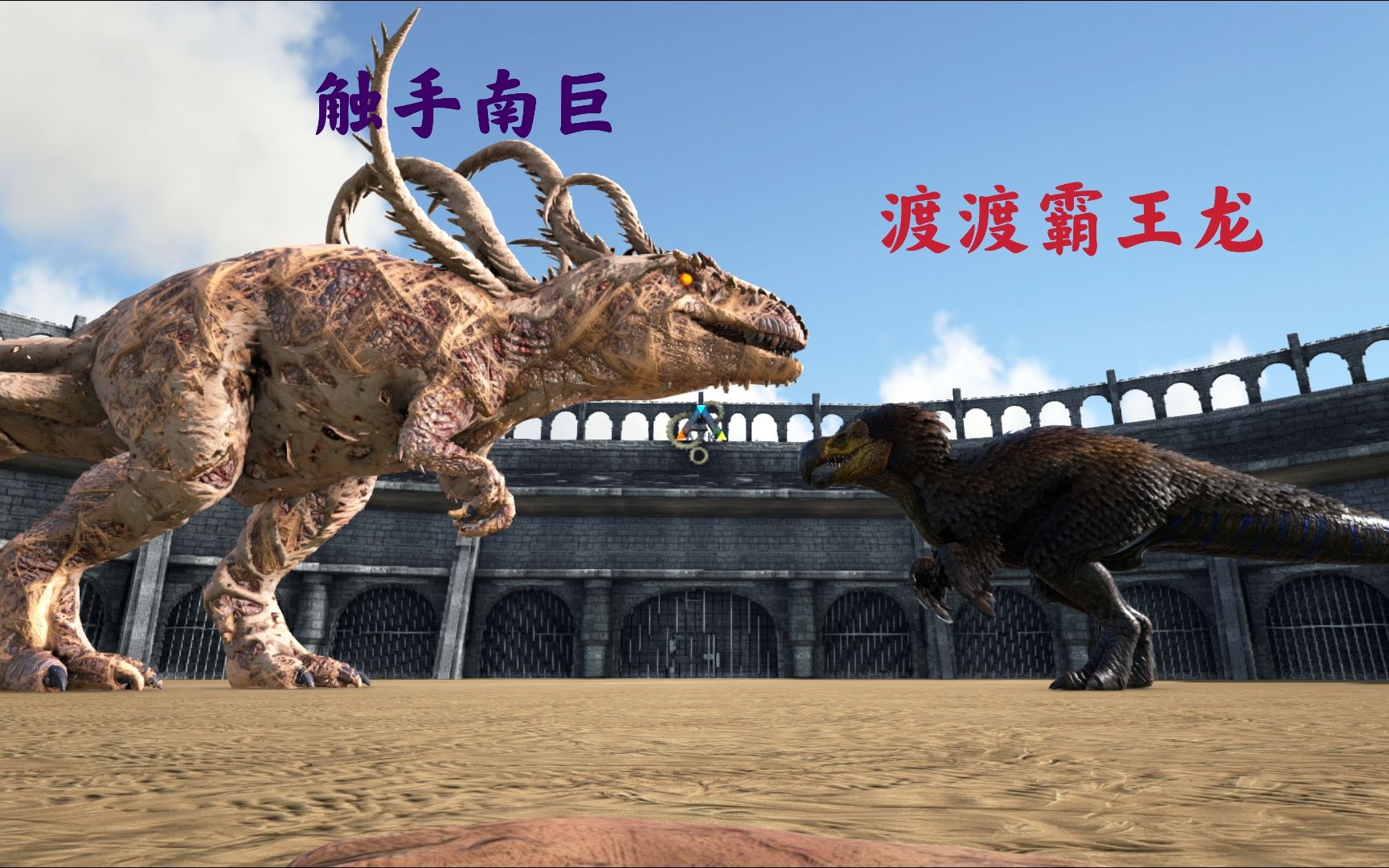 方舟实验室实验体触手南巨vs渡渡霸王龙