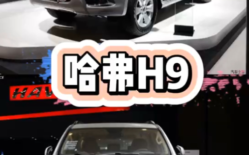 每日一车:哈弗H9能买吗?哔哩哔哩bilibili