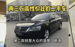 Download Video: 两三万值得买的二手车，推荐这十款车，省油耐用开不坏