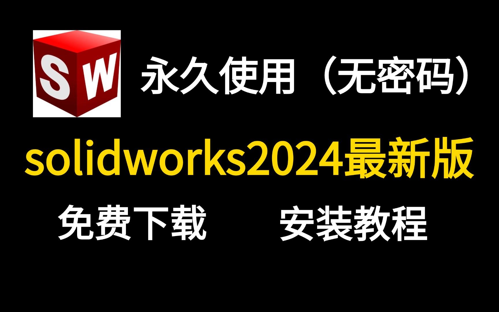 SolidWorks(sw)2024(最新版本附安装包)安装+激活+卸载教程 sw安装教程真保姆级实操教程哔哩哔哩bilibili