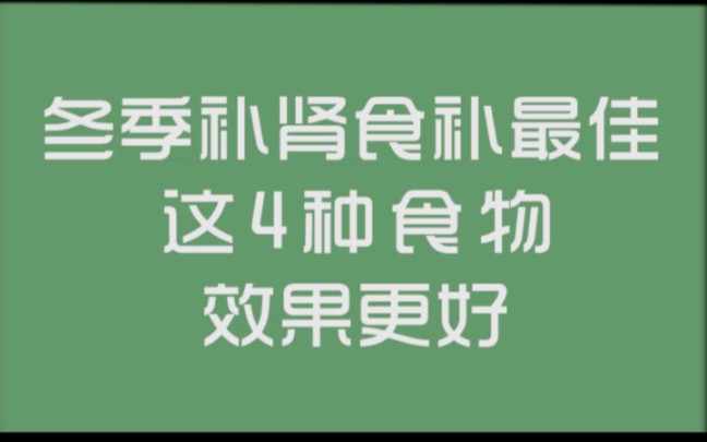 冬季补肾食补最佳,多吃这4种食物效果更好!哔哩哔哩bilibili