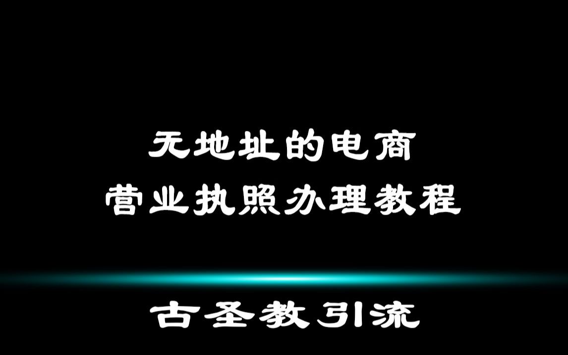 无地址的电商营业执照办理教程哔哩哔哩bilibili