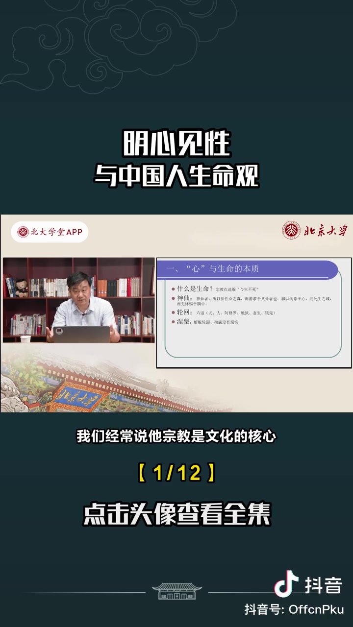 明心见性与中国人的生命观(北大学堂)哔哩哔哩bilibili