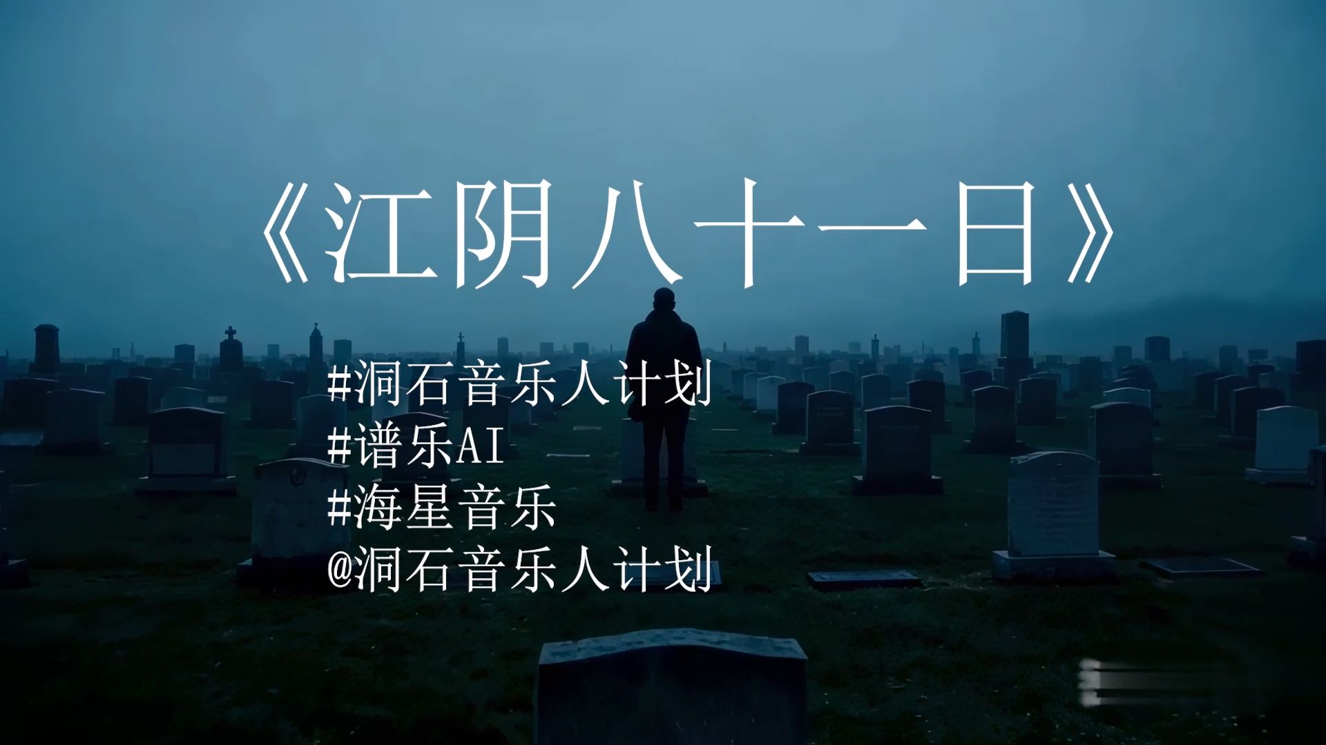 《江阴八十一日》