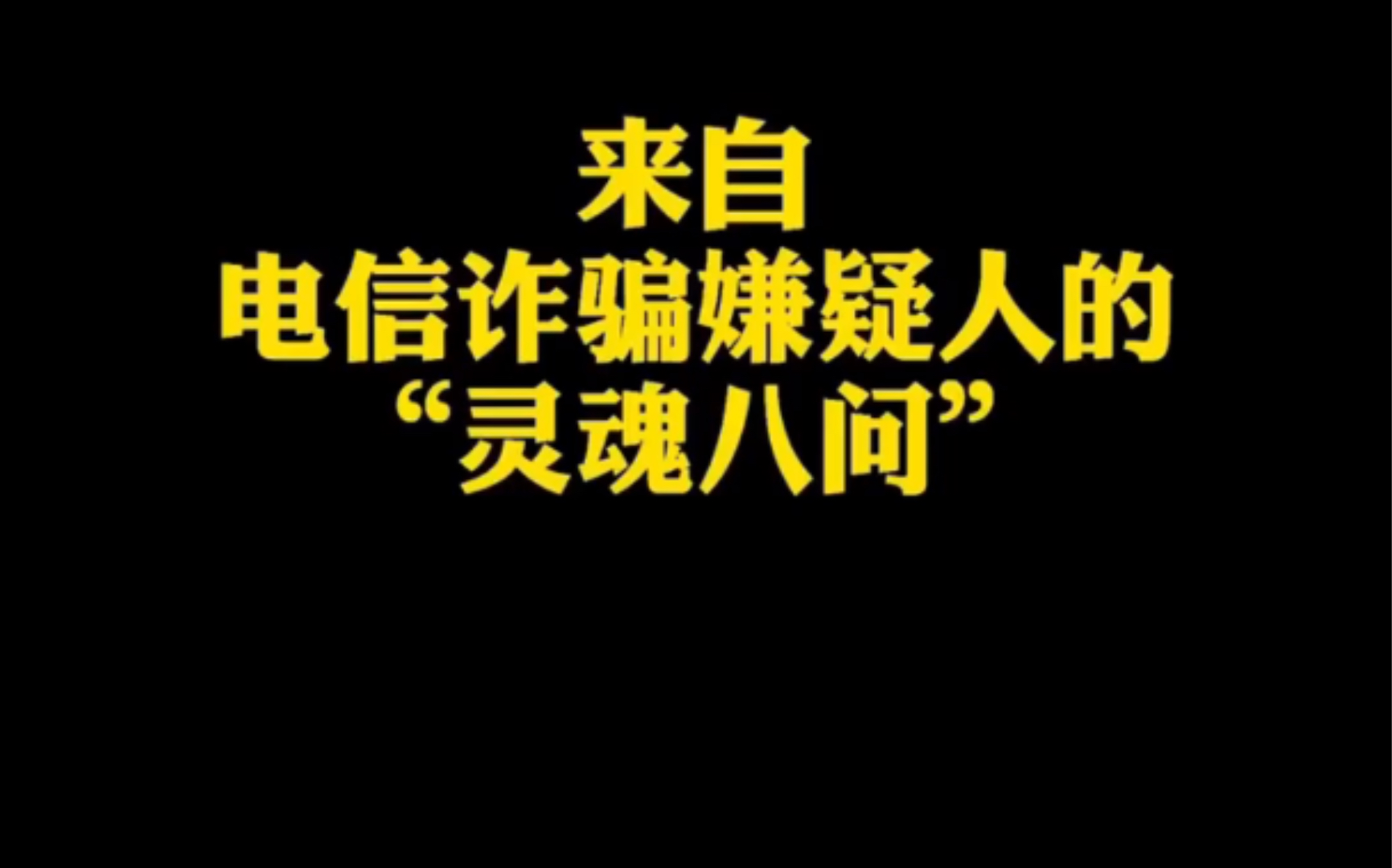 [图]来自电信诈骗嫌疑人的灵魂八问