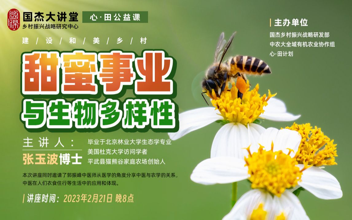 甜蜜事业与生物多样性——张玉波哔哩哔哩bilibili