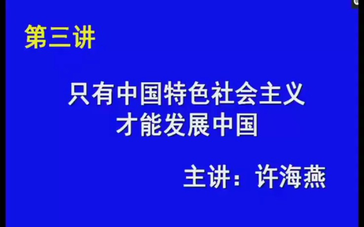 海洲讲坛–7月10日(星期六)高二政治第三讲只有中国特色社会主义才能发展中国(许海燕)哔哩哔哩bilibili