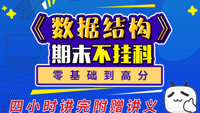 4小时学完《数据结构》！期末考试不挂科！