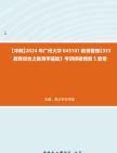 [图]【冲刺】2024年+广州大学045101教育管理《333教育综合之教育学基础》考研终极预测5套卷真题