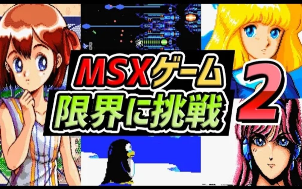 [图][MSX的怀旧游戏]超越MSX性能的游戏PART-2