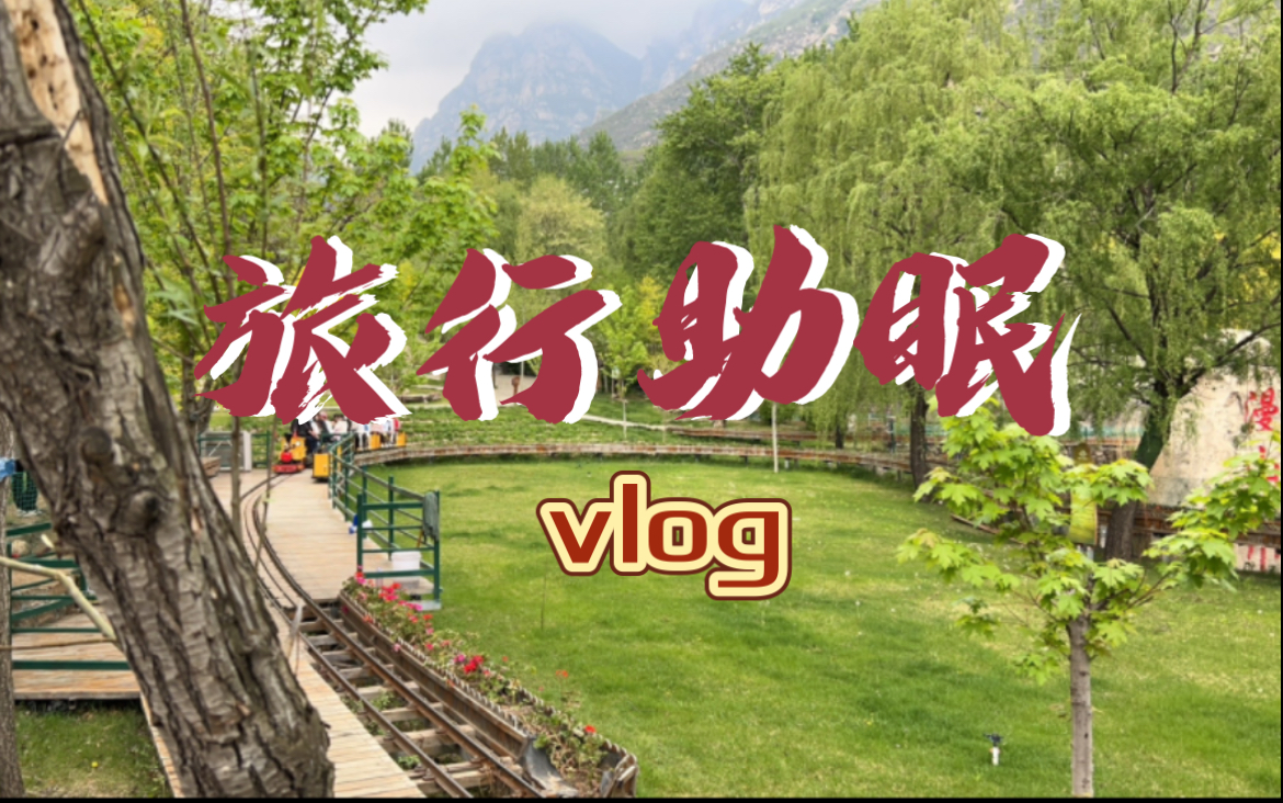 【许迟】五一假期旅行vlog 轻语 助眠 环境音哔哩哔哩bilibili