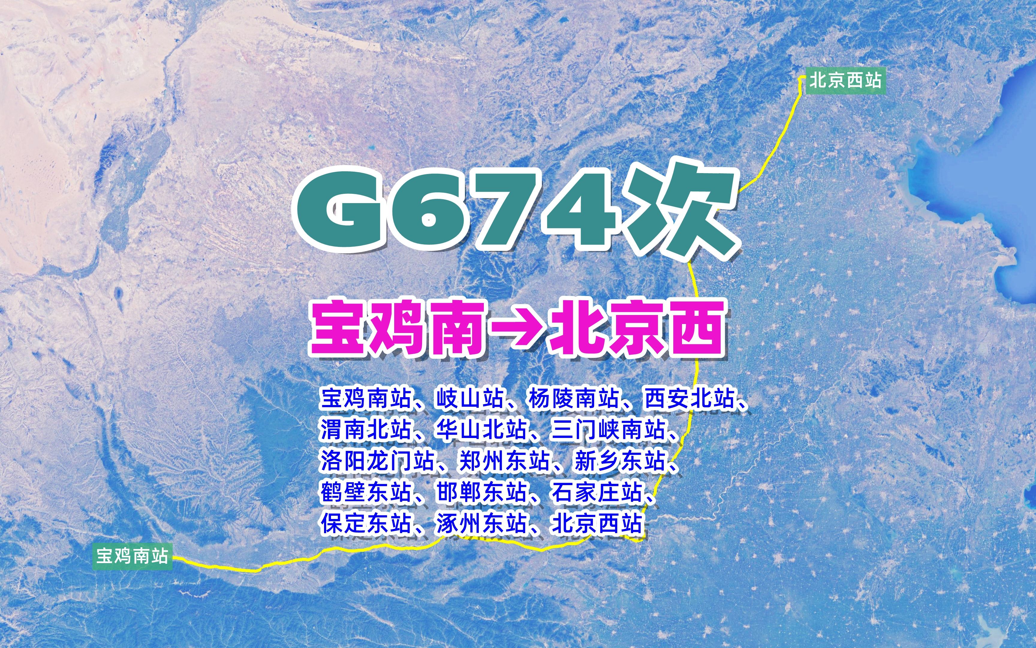 G674次列车(宝鸡南→北京西),全程1379KM,停16站历时7小时3分哔哩哔哩bilibili